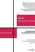 Методические указания по проведению лабораторных работ ОП 04 Электроника и микропроцессорная техника