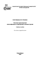 Система транспортной классификации и маркировки опасных грузов