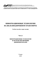 Информационные технологии на железнодорожном транспорте. Часть 2