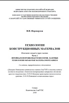 Технологии конструкционных материалов сварочных технологиях. Часть 2. Литейная и порошковая технологии. Лазерные технологии обработки материалов резанием