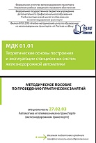 Методическое пособие по проведению лабораторных работ МДК 01.01 Теоретические основы построения и эксплуатации станционных систем железнодорожной автоматики 