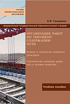 Организация работ по текущему содержанию пути