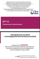 Методическое пособие по проведению практических занятий ОП 12 Управление персоналом