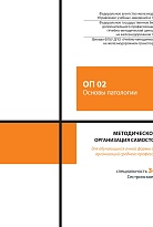 Методическое пособие Организация самостоятельной работы для обучающихся очной формы обучения образовательных организаций среднего профессионального образования ОП 02 Основы патологии