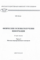  Физические основы получения информации Часть 3 Методы неразрушающего контроля