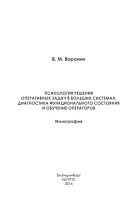 Психология решения оперативных задач в больших системах. Диагностика функционального состояния и обучение операторов