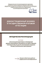 Методические рекомендации по организации подготовки и проведению демонстрационного экзамена в государственной итоговой аттестации  по программам среднего профессионального образования