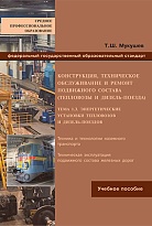 Конструкция, техническое обслуживание и ремонт подвижного состава (тепловозы и дизель-поезда)