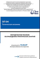 Методическое пособие по проведению практических занятий ОП 04 Техническая механика