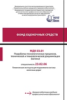 МДК 03.01 Разработка технологических процессов, технической и технологической документации (вагоны)