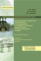 Механизация процессов технического обслуживания и ремонта наземных транспортно-технологических машин