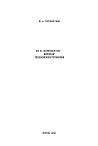 Ю.В. Ломоносов - пионер тепловозостроения