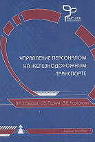 Управление персоналом на железнодорожном транспорте