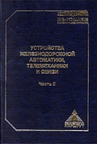 Устройства железнодорожной автоматики, телемеханики и связи. Часть 2.