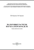  Налоговые расчеты в бухгалтерском деле