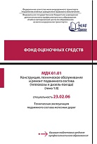 Фонд оценочных средств МДК 01.01 Конструкция, техническое обслуживание и ремонт подвижного состава (тепловозы и дизель-поезда) (тема 1.8)