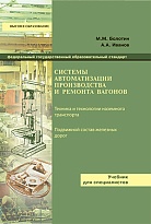 Системы автоматизации производства и ремонта вагонов