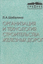 Организация и технология строительства железных дорог