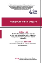 Фонд оценочных средств МДК 01.02 Эксплуатация подвижного состава и обеспечение безопасности движения поездов (электроподвижной состав) (тема 2.5)