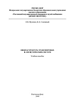 Инфраструктура транспортных и логистических систем