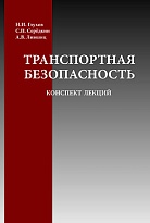 Транспортная безопасность. Конспект лекций