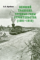 Великий Транссиб. Трудные годы строительства (1891–1916)