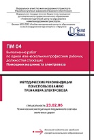 Методические рекомендации по использованию тренажера электровоза при изучении ПМ 04 Выполнение работ по одной или нескольким профессиям рабочих, должностям служащих Помощник машиниста электровоза