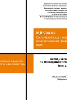 Методическое пособие по проведению практических занятий МДК 04.02 Сестринский уход и реабилитация пациентов терапевтического профиля разных возрастных групп. Темы 2.1-2.6