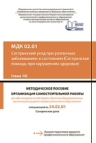 МДК 02.01 Сестринский уход при различных заболеваниях и состояниях (Сестринск ая помощь при нарушениях здоровья) (тема 10). МП "Организация самостоятельной работы"