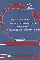 Оценка экономической эффективности инвестиций и инноваций на железнодорожном транспорте