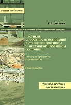 Несущая способность оснований в стабилизированном и нестабилизированном состоянии