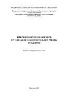 Физическая культура и спорт: организация самостоятельной работы студентов