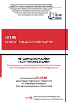 Методические указания и контрольные задания по учебной дисциплине ОП. 08 Безопасность жизнедеятельности для обучающихся заочного отделения