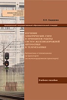 Изучение электрических схем и принципов работы систем железнодорожной автоматики и телемеханики