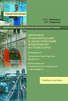 Цифровая трансформация и логистический инжиниринг на транспорте