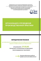 Методическое пособие  по организации и проведению производственной практики для обучающихся очной формы обучения образовательных организаций среднего профессионального образования по специальности  "Автоматика и телемеханика на транспорте (железнодорожном