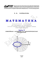 Математика. Часть 1. Линейная алгебра и аналитическая геометрия