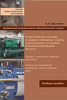 Теоретические основы и общие принципы работы холодильных установок кондиционирования воздуха