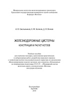 Железнодорожные цистерны. Конструкция и расчет котлов