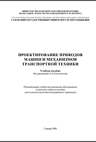 Проектирование приводов машин и механизмов транспортной техники