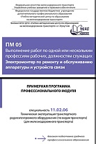 Примерная программа профессионального модуля ПМ 05 Выполнение работ по одной или нескольким профессиям рабочих, должностям служащих Электромонтер по ремонту и обслуживанию аппаратуры и устройств связи 