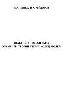 Практикум по алгебре: элементы теории групп, колец, полей
