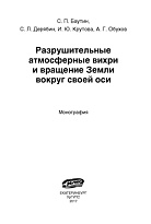 Разрушительные атмосферные вихри и вращение Земли вокруг своей оси