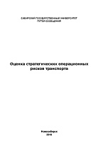 Оценка стратегических операционных рисков транспорта