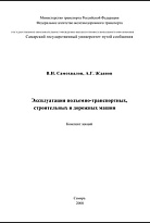 Эксплуатация подъемно-транспортных, строительных и дорожных машин