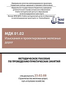 Методическое пособие по проведению практических занятий МДК 01.02 Изыскания и проектирование железных дорог 