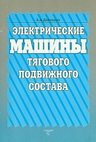 Электрические машины тягового подвижного состава