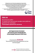 Методическое пособие Организация и проведение производственной практики ПМ О4 Выполнение работ по одной или нескольким профессиям рабочих, должностям служащих Осмотрщик–ремонтник вагонов