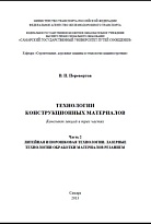 Технологии конструкционных материалов. Часть 2. Литейная и порошковая технологии. Лазерные технологии обработки материалов резанием