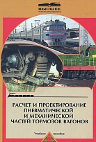 Расчет и проектирование пневматической и механической части тормозов вагонов